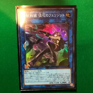 遊戯王　鉄獣戦線 徒花のフェリジット スーパーレア　1枚