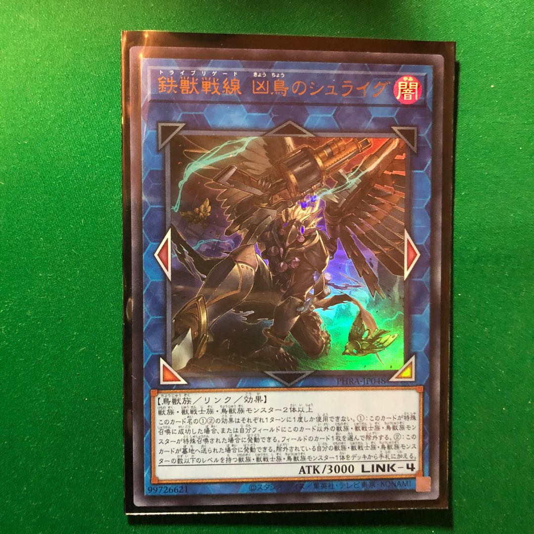 遊戯王　鉄獣戦線 凶鳥のシュライグ ウルトラレア　1枚
