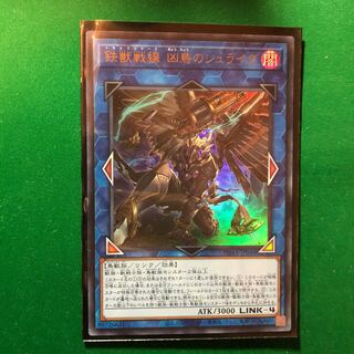 遊戯王　鉄獣戦線 凶鳥のシュライグ ウルトラレア　1枚