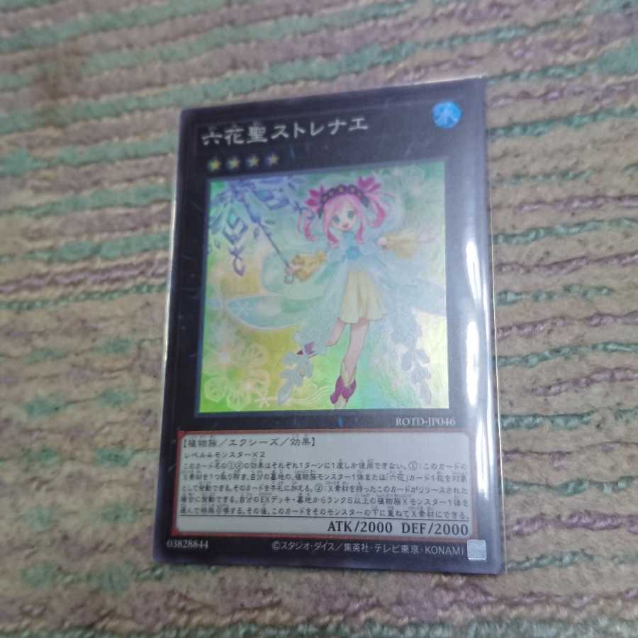 六花聖ストレナエ