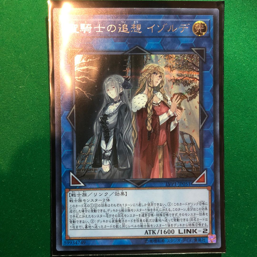 遊戯王　聖騎士の追想 イゾルデ シークレットレア　1枚