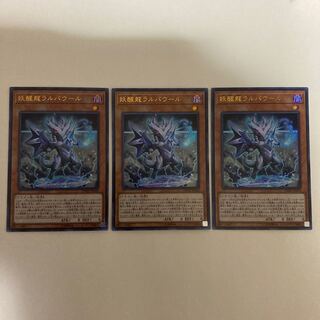 妖醒龍ラルバウール ウルトラレア3枚セット【BECK】