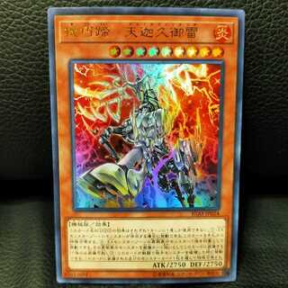 機巧蹄-天迦久御雷 ウルトラレア