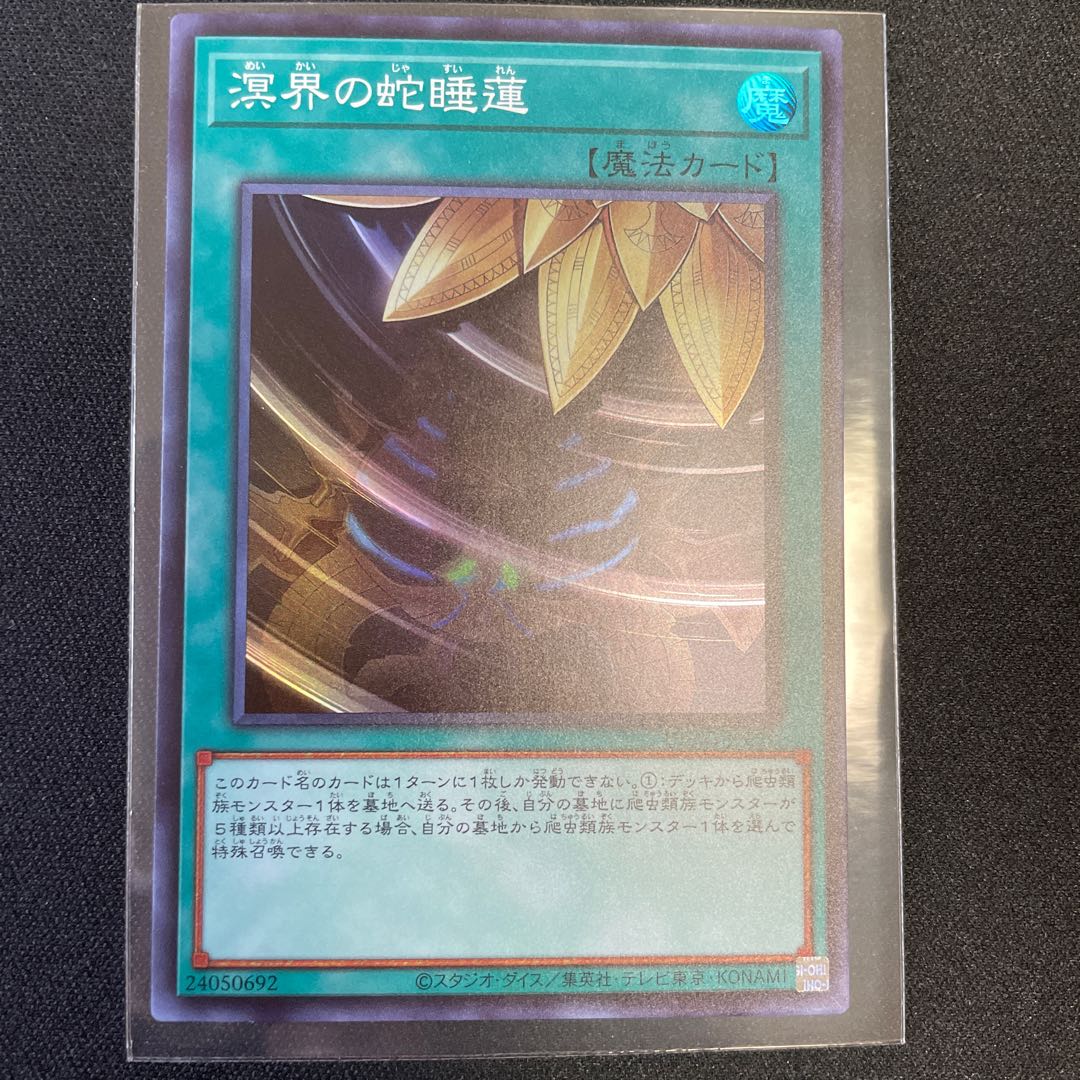 溟界の蛇睡蓮 スーパーレア