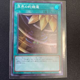 溟界の蛇睡蓮 スーパーレア