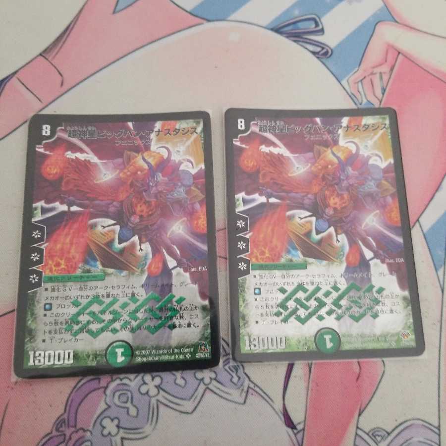 超神星ビッグバン・アナスタシス