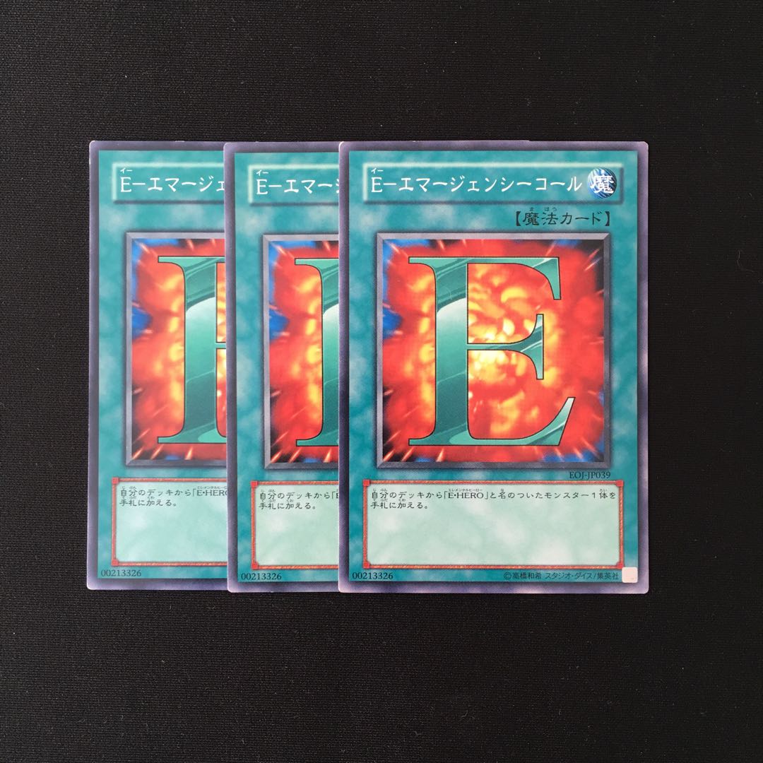 h133 E-エマージェンシーコール 3枚セット 遊戯王 トレトレ