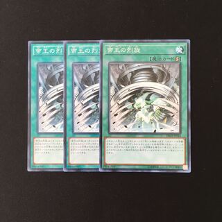 h138 帝王の烈旋 3枚セット 遊戯王 トレトレ