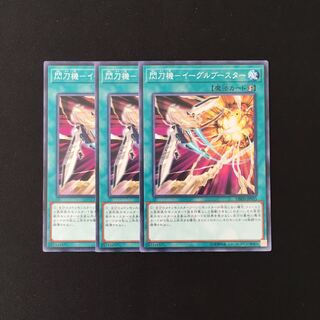 h140 閃刀機-イーグルブースター 3枚セット 遊戯王 トレトレ