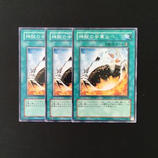 h142 神秘の中華なべ 3枚セット 遊戯王 トレトレ