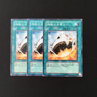 h143 神秘の中華なべ 3枚セット 遊戯王 トレトレ