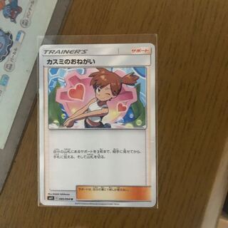 カスミのおねがい