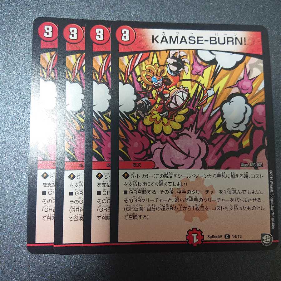 KAMASE-BURN! カマセバーン 4枚セット