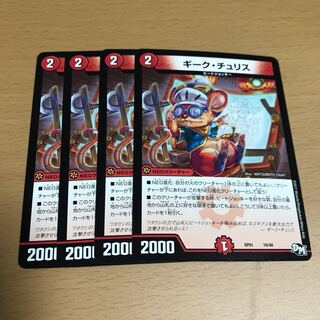 ギーク・チュリス 4枚