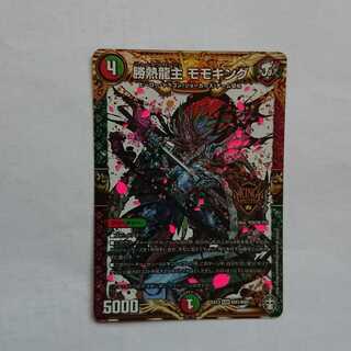 勝熱龍主 モモキング