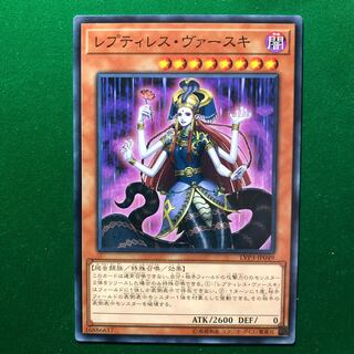 遊戯王　レプティレス・ヴァースキ ノーマル　1枚