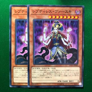 遊戯王　レプティレス・ヴァースキ ノーマル　2枚