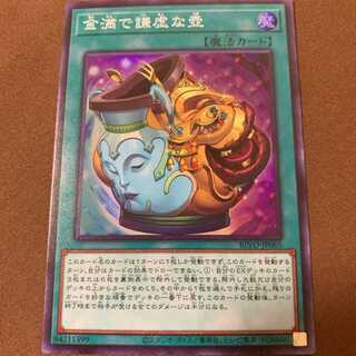 金満で謙虚な壺 スーパーレア