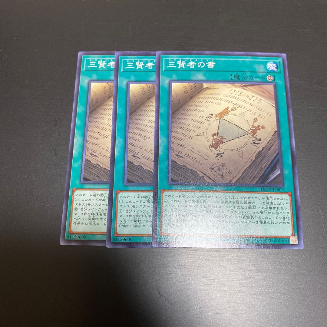 三賢者の書 ノーマル 3枚