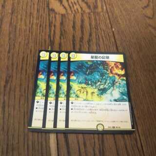 星龍の記憶　4枚