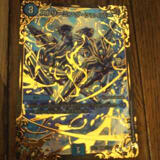 ストリーミング・シェイパー(ウルトラゴールデンカード仕様)　