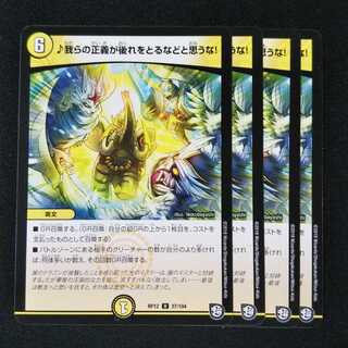 ♪我らの正義が後れをとるなどと思うな! ４枚セット1824