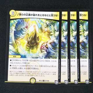 ♪我らの正義が後れをとるなどと思うな! ４枚セット 1825