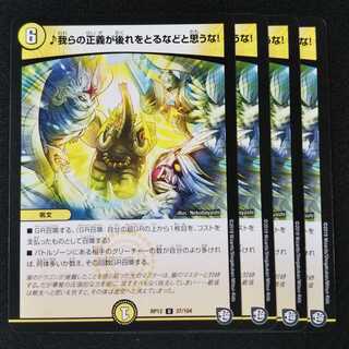 ♪我らの正義が後れをとるなどと思うな! ４枚セット 1826