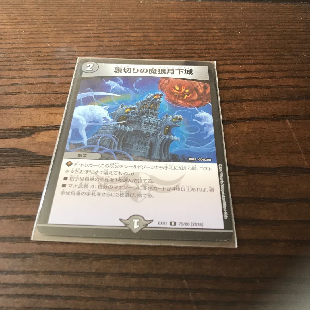 裏切りの魔狼月下城