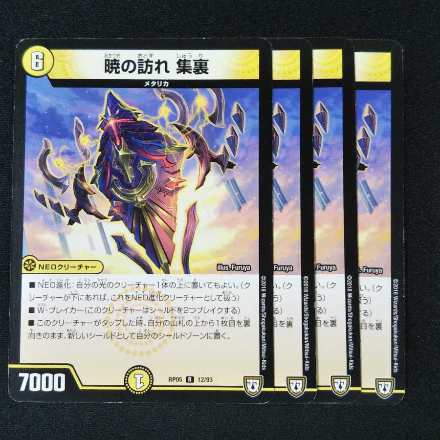 暁の訪れ 集裏 ４枚セット 1834