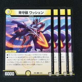 青守銀 ワッシェン ４枚セット 1834