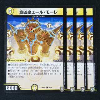 宣凶皇 エール・モーレ ４枚セット1836