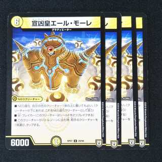 宣凶皇 エール・モーレ ４枚セット 1837