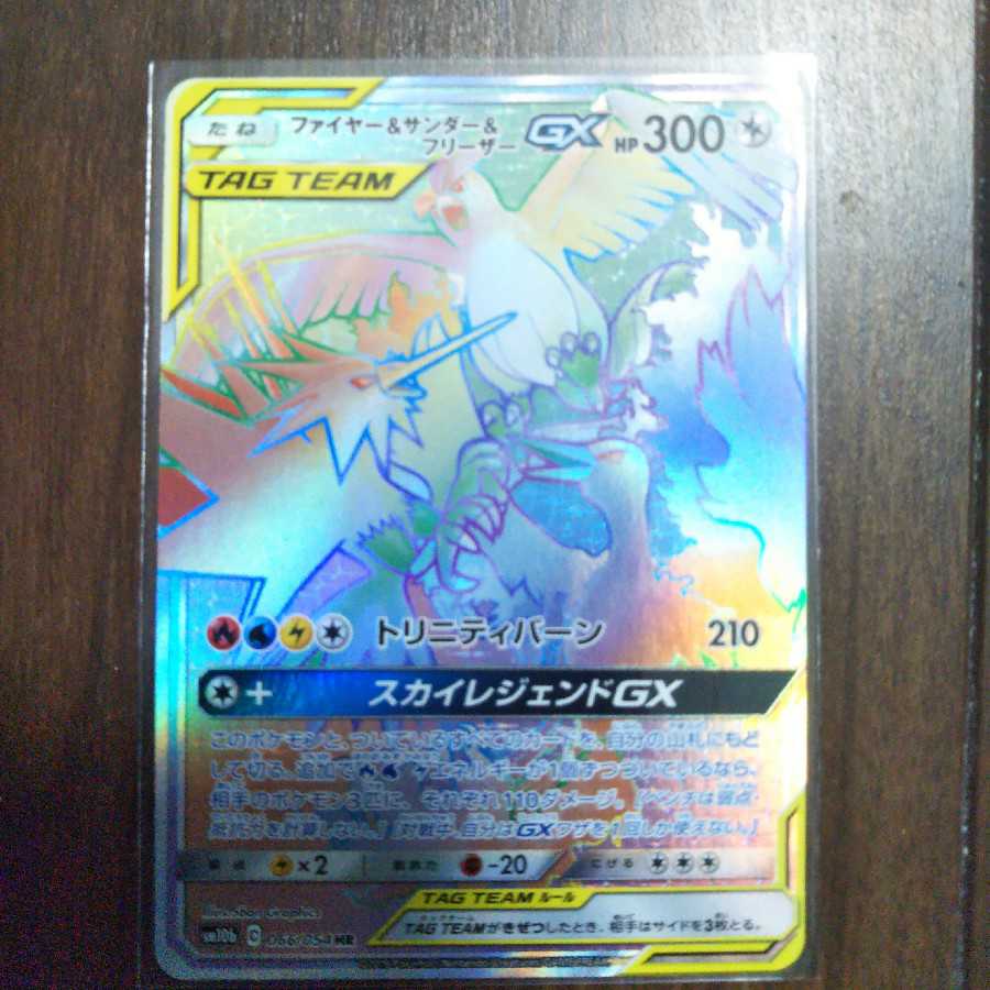 ファイアー＆サンダー＆フリーザーGX HR