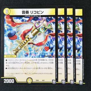 音奏 リコピン ４枚セット1843 1枚