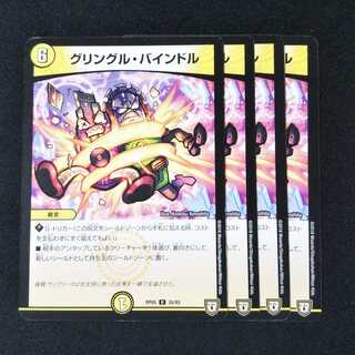 グリングル・バインドル ４枚セット1844