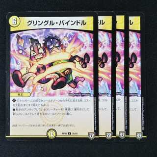 グリングル・バインドル ４枚セット1845