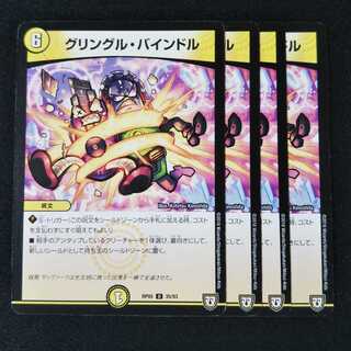 グリングル・バインドル ４枚セット1846