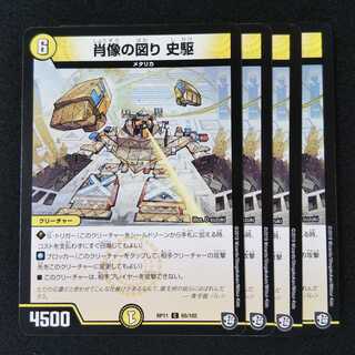 肖像の図り 史駆 ４枚セット 1848