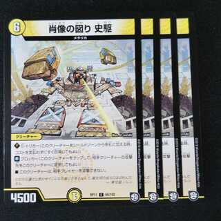 肖像の図り 史駆 ４枚セット1849