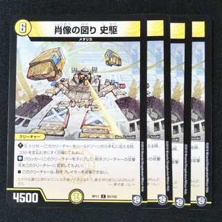 肖像の図り 史駆 ４枚セット 1850