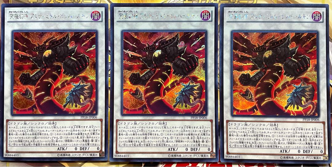 究極幻神 アルティミトル・ビシバールキン シークレットレア 3枚セット 3枚