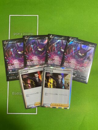 クロバット4枚とボスの司令2枚