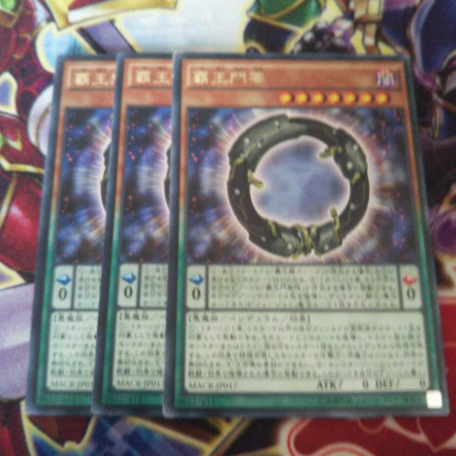 覇王門零 レア 3枚