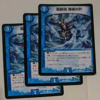 龍脈術 落城の計