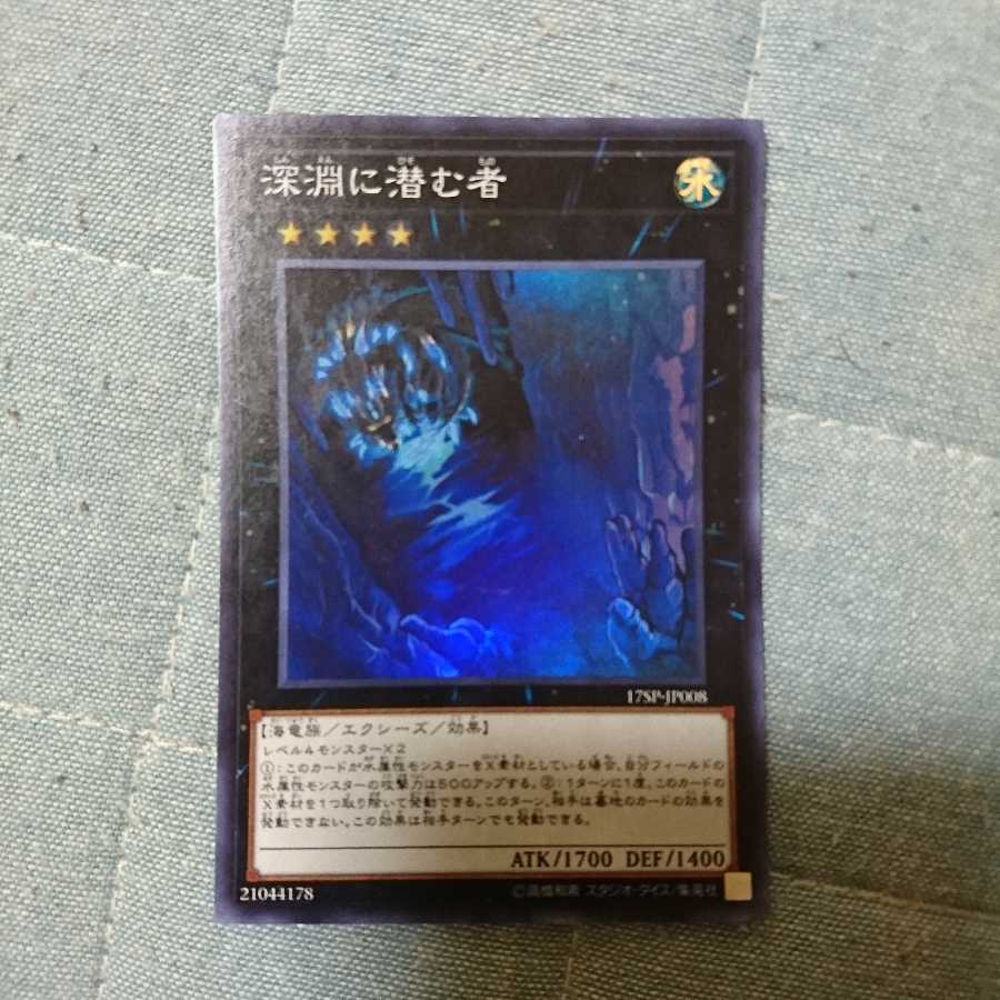 深淵に潜む者 スーパーレア 17sp