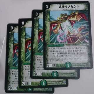 式神イノセント