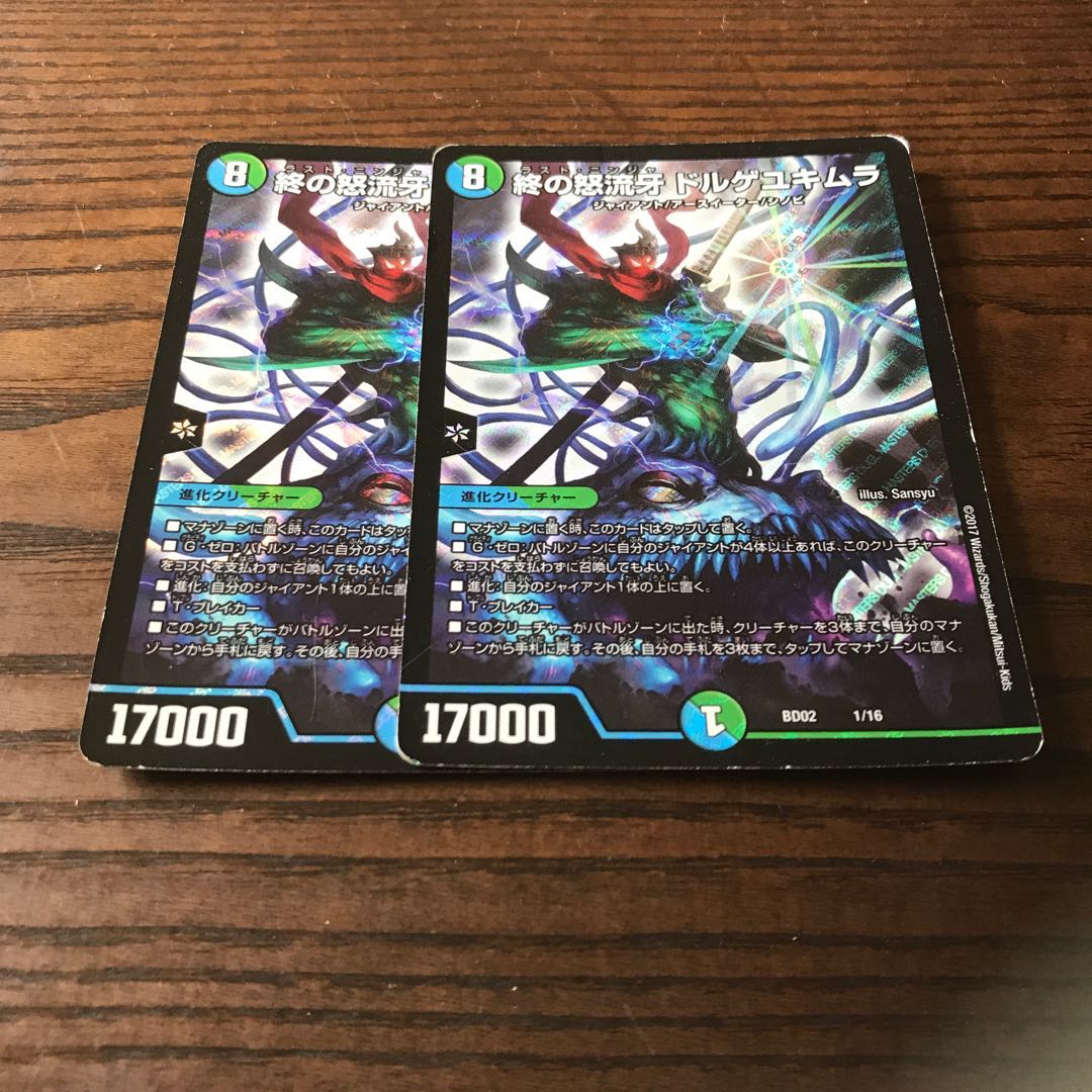 終の怒流牙 ドルゲユキムラ