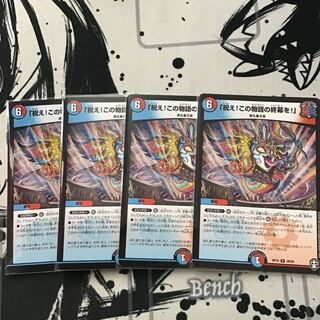 「祝え!この物語の終幕を!」4枚