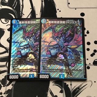 裏斬隠蒼頭龍 バジリスク2枚